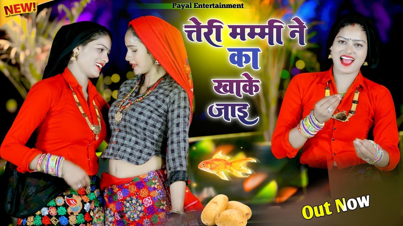 Teri Mammi Ko Esan Ka Kha Ke Jaai//Mene Dekhi Naar Bhareri//तेरी मम्मी ने का ख़ाके जाई//Satto Gurjar