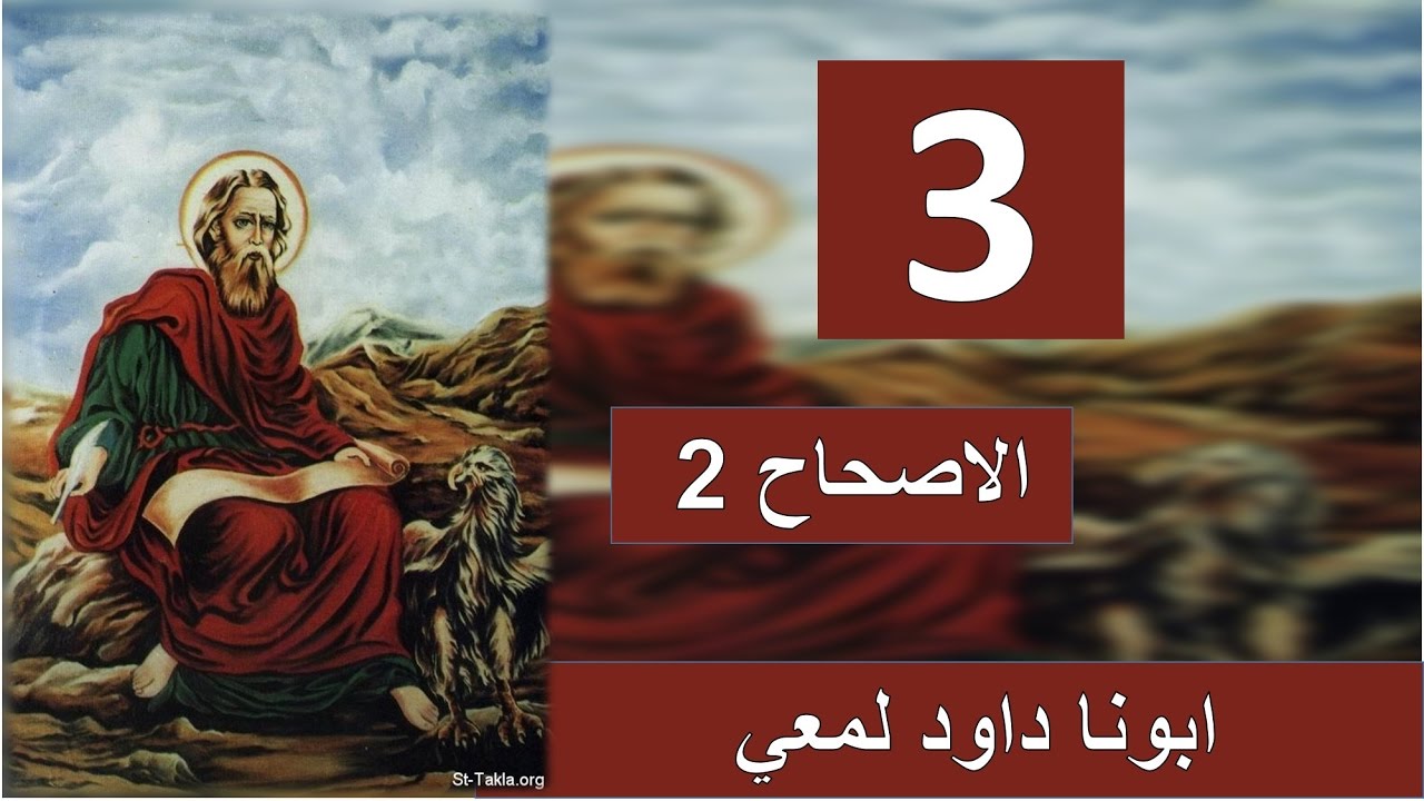 تفسير رسالة يوحنا 1  الاصحاح 2 فهو إلى الآن في الظلمة