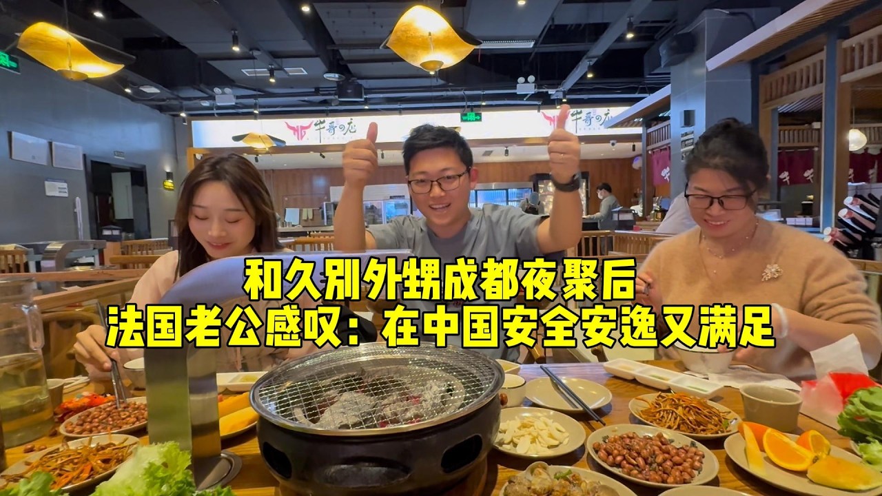 【法国四姐】和久别外甥成都夜聚后法国老公感叹：在中国安全安逸又满足