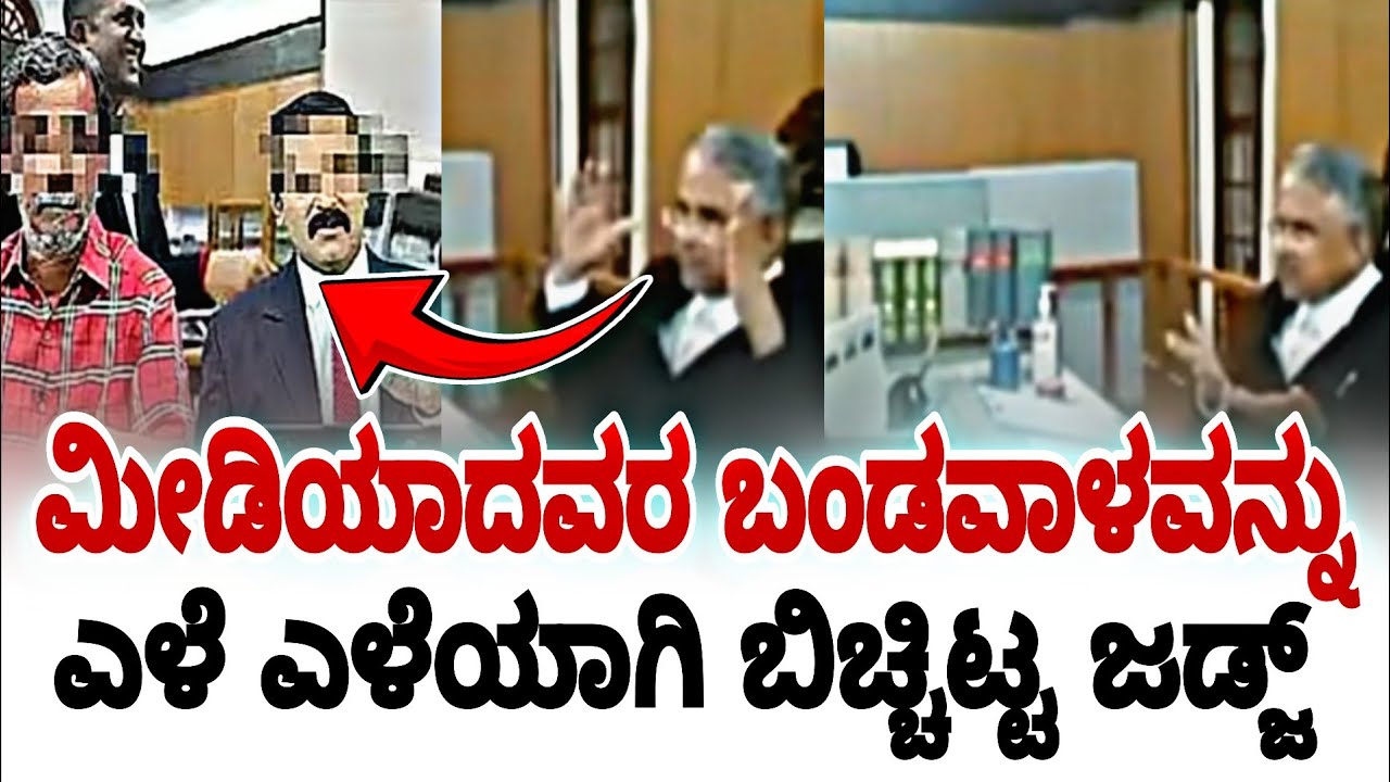 ಮೀಡಿಯಾದವರ ಬಂಡವಾಳವನ್ನು ಎಳೆ ಎಳೆಯಾಗಿ ಬಿಚ್ಚಿಟ್ಟ ಜಡ್ಜ್ | karnataka high court | fire surie | high court |