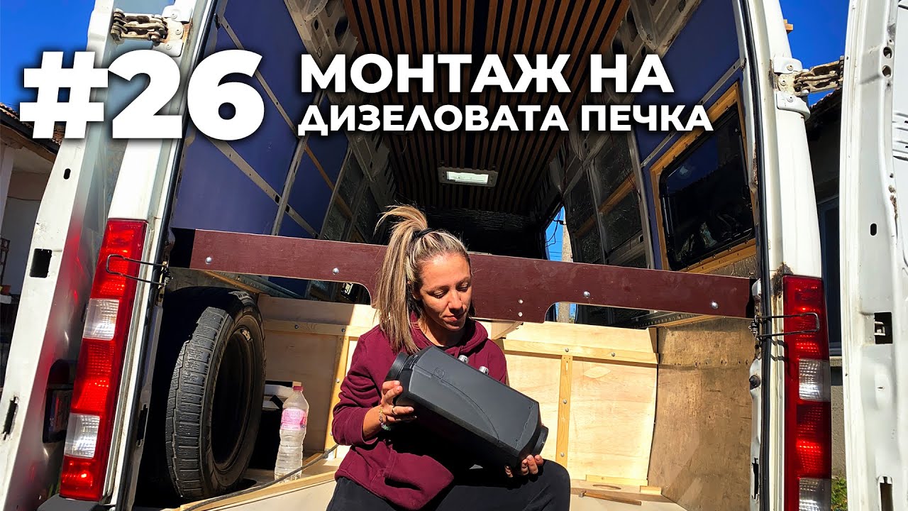 #26 Монтаж на дизелова печка Carbest VanHeat 4.0 | Направи си кемпер от бус