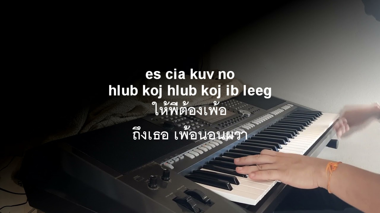 Maim lis  Karaoke - thaum tsis muaj poj niam ua cas tsis ntsib