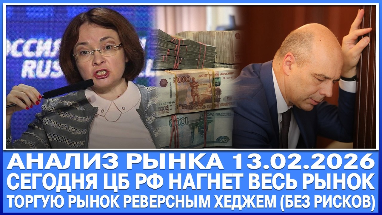 Анализ рынка 13.02 / СЕГОДНЯ ЦБ РФ ШОКИРУЕТ ВЕСЬ РЫНОК! Торгую рынок реверсным хеджем (без рисков)!