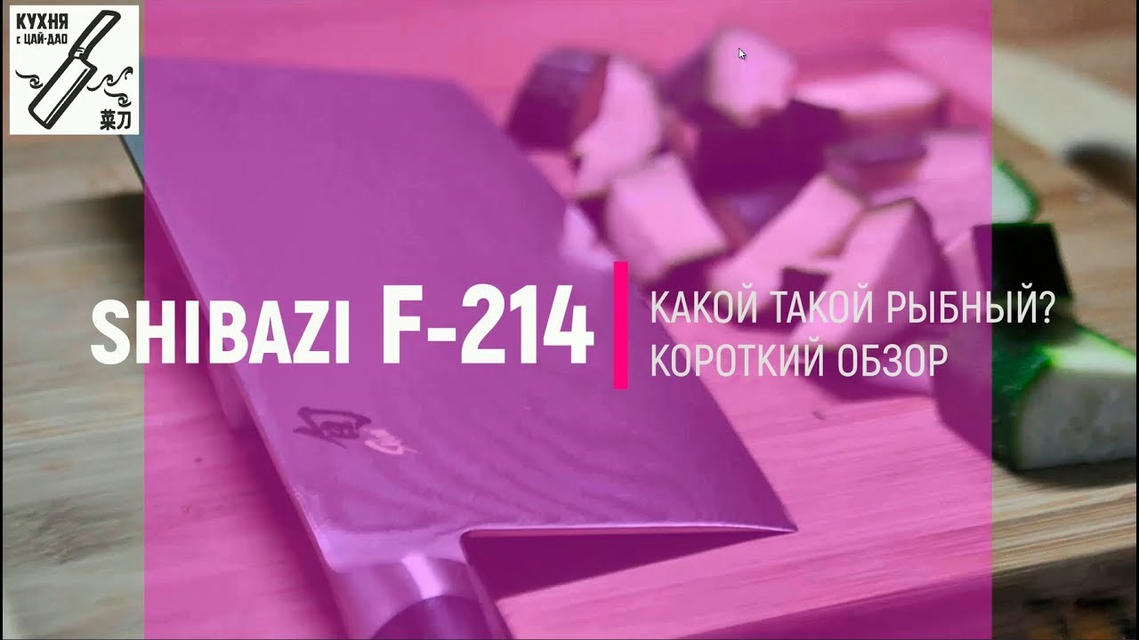 Кухня с ЦайДао. Короткий обзор ShiBaZi F-214. Какой такой рыбный?