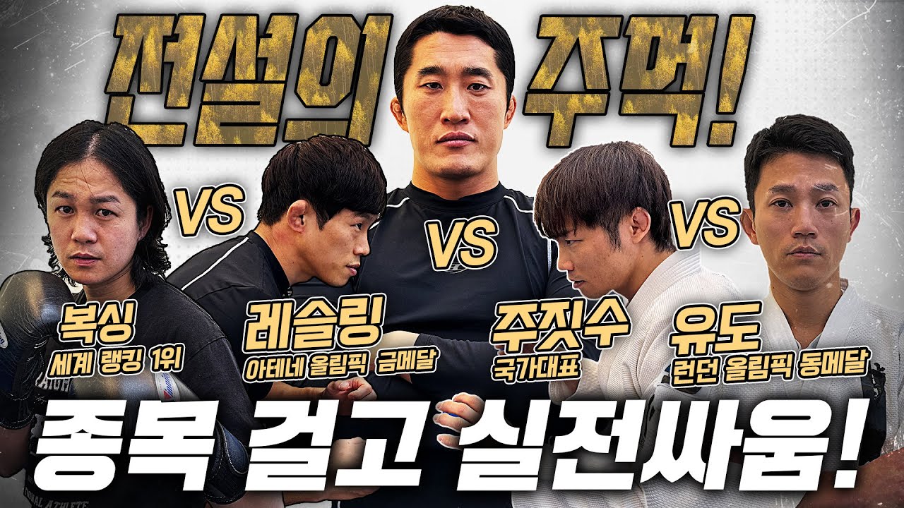 복싱&레슬링&주짓수&유도, 실전 싸움 최강자는?