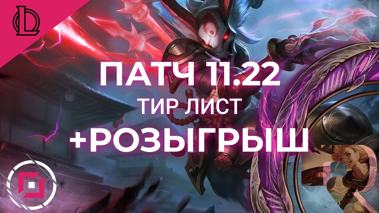 ТИР ЛИСТ ПАТЧА 11.22 | РАЗДАЧА КЛЮЧЕЙ | ЛУЧШИЕ ЧЕМПИОНЫ - Лига Легенд 11 Сезон