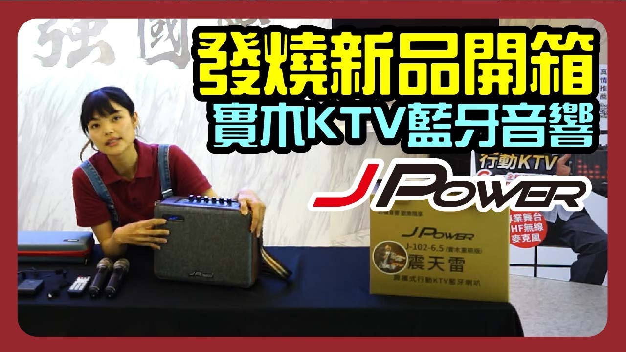 杰強新品開箱-JPOWER 震天雷6.5吋-實木版 肩攜式KTV藍牙音響(J-102-6.5實木)