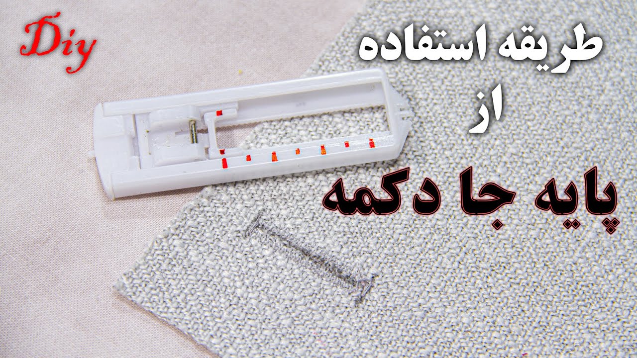 آموزش کار با پایه جادکمه - جا دکمه هاتو خودت بزن