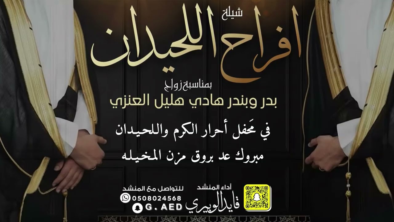 شيلة افراح اللحيدان  // اداء: قايد الوبيري 