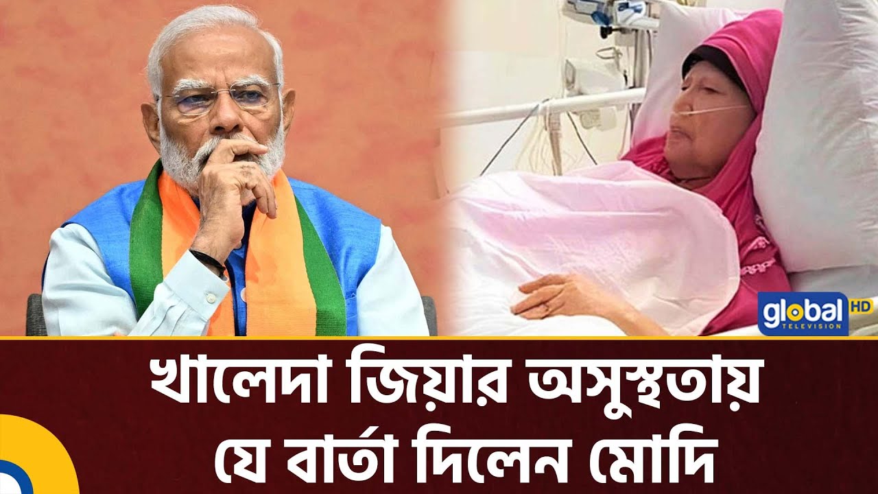 বেগম খালেদা জিয়ার অসুস্থতায় উদ্বেগ প্রকাশ মোদির | Khalda Zia | Modi | Global TV Digital
