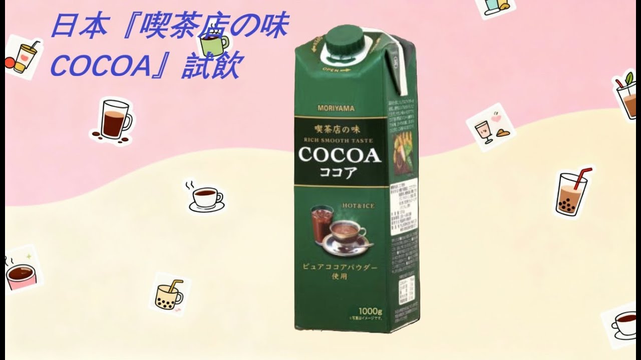 日本『喫茶店の味 COCOA』試飲