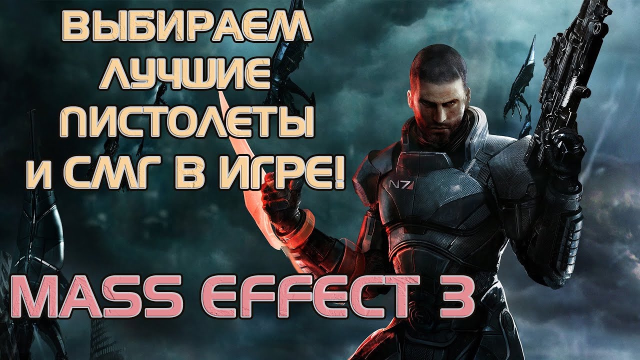 Ранжирую оружие в MASS EFFECT 3! Разбираем пистолеты-пулемёты и крупнокалиберные пистолеты!