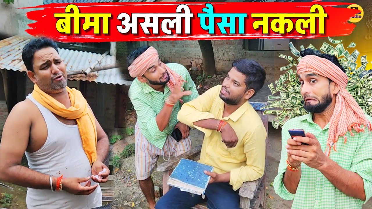 बीमा असली पैसा नकली || Kishori Pandit Kaka Lallan|| Bima Asli Paisa Nakli 