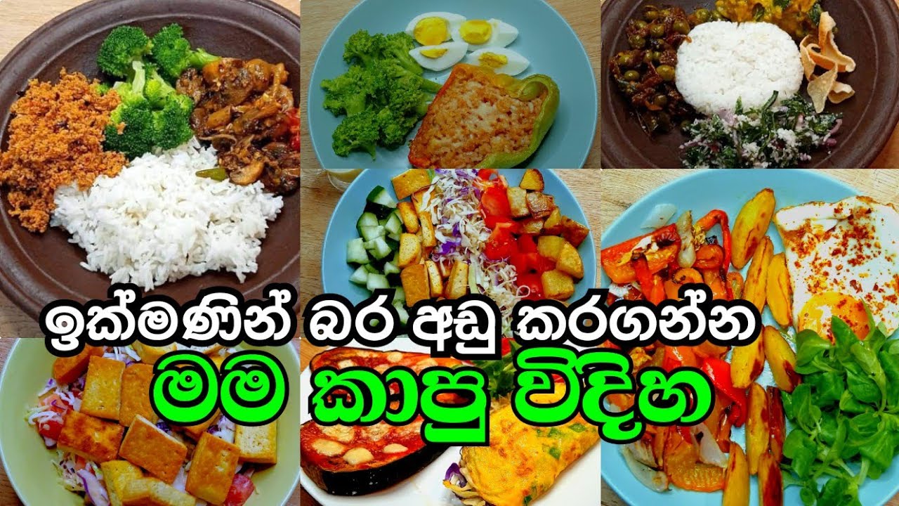 ඉක්මණින් බරයි ,බඩයි අඩු කරගන්න මම කාපු විදිහ 🏃‍♀️👌Low Calorie Meals ! Weight Loss Recipes  Sinhala