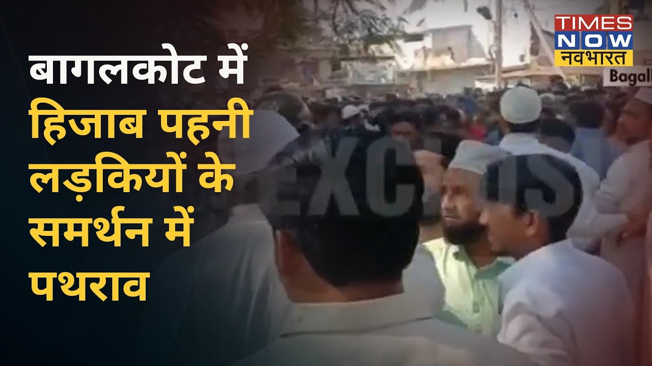 Karnataka Hijab Controversy: Bagalkote में हिजाब पहनी लड़कियों के समर्थन हुआ पथराव I Hindi News