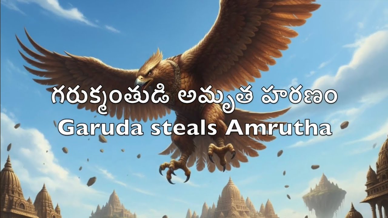మహాభారతం - గరుక్మంతుడి అమృత హరణం Garuda steals Amritham from Mahabharata