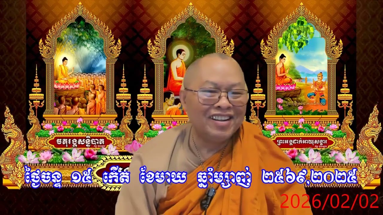 ធម្មីកថា ថ្ងៃមាឃបូជា Dhamma Talk on Observance's Day 2 February 2026