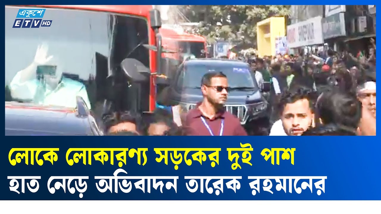 হাত নেড়ে নেতাকর্মীদের তারেক রহমানের অভিবাদন | Tareque Rahman | Leader Greeting | Ekushey TV