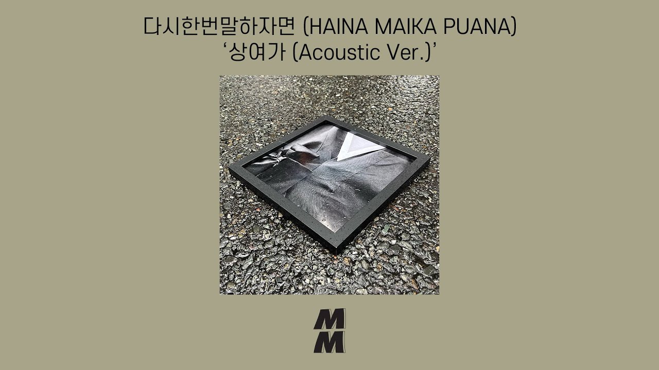 [Official Audio] HAINA MAIKA PUANA(다시한번말하자면) - Funeral song(상여가) (Acoustic Ver.)