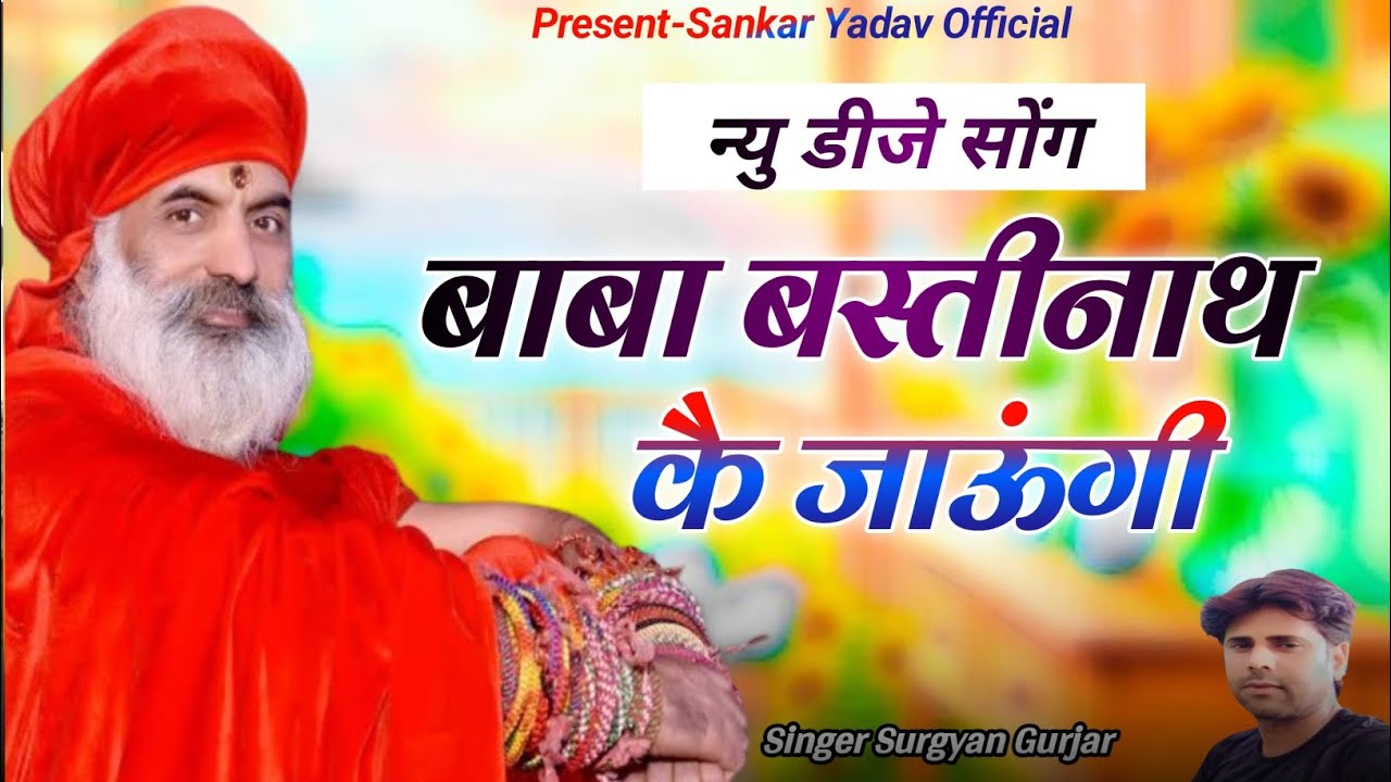 बाबा_बस्तीनाथ_कै_जाऊंगी||Baba_Bastinath_k_jaaungi | New_Dj_Song || Surgayn Gujar||