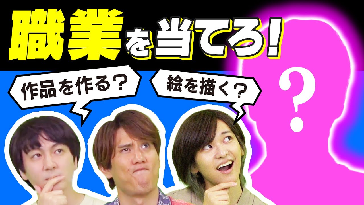 【キャリアノック！】5つの質問でゲストの職業を当てろ！【新企画】