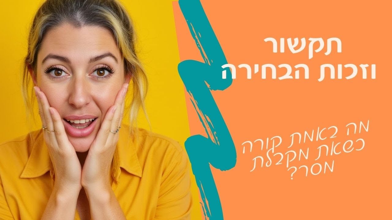 תקשור וזכות הבחירה שלך- מה באמת קורה כשאת מקבלת מסר האם את חייבת לפעול לפיו?