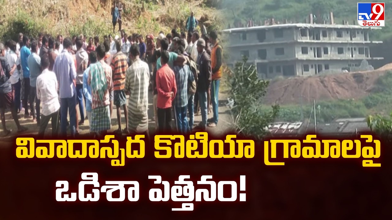 Odisha Dominance in Disputed Kotia Villages | వివాదాస్పద కొటియా గ్రామాలపై ఒడిశా పెత్తనం! - TV9
