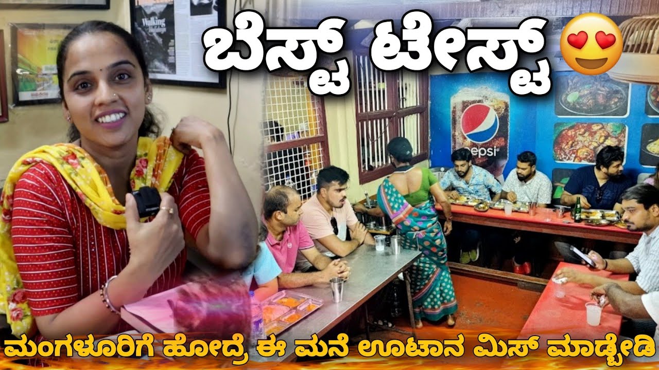 38 ವರ್ಷ ಹಳೆಯ ಹೋಟೆಲ್ ಗಿರಿಮಂಜಸ್ - ಇಡೀ ಮಂಗಳೂರಿನಲ್ಲಿ ಸುಪ್ರಸಿದ್ಧವಾದ ಮನೆ ಶೈಲಿಯ ಊಟ - Must Recommend 💥
