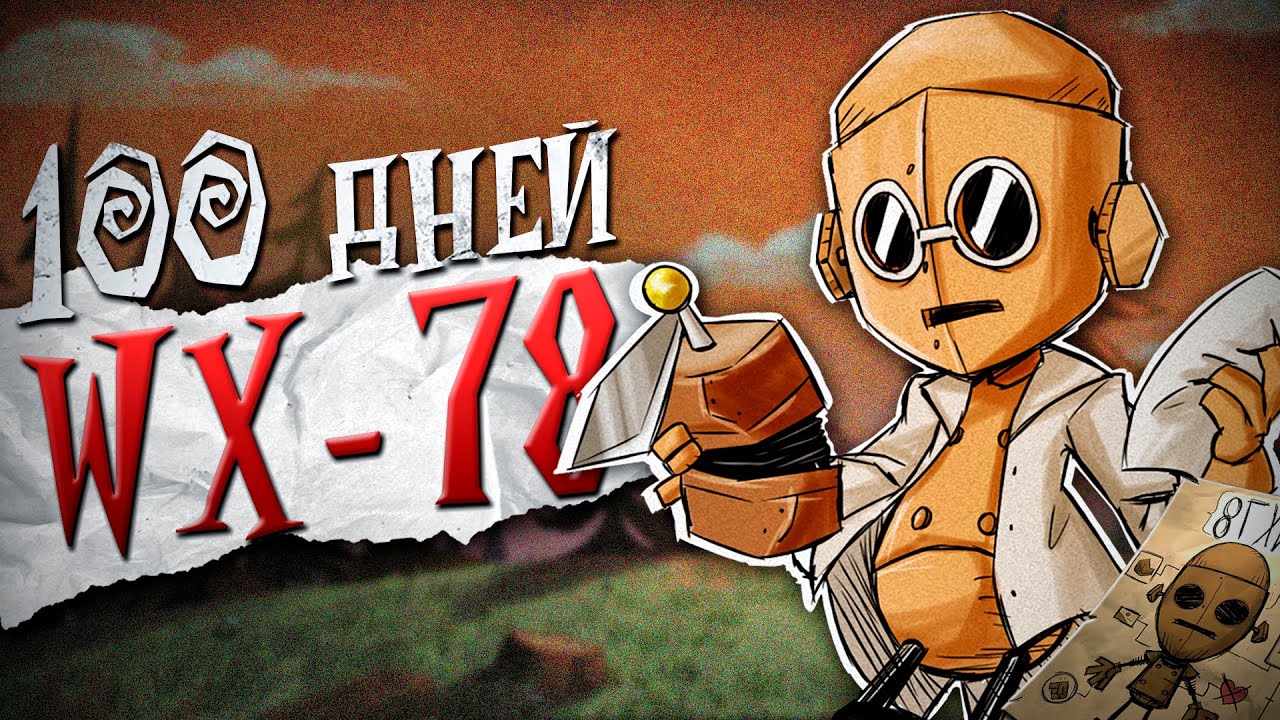 100 Дней ХАРДКОРА в Don't Starve Together за WX-78