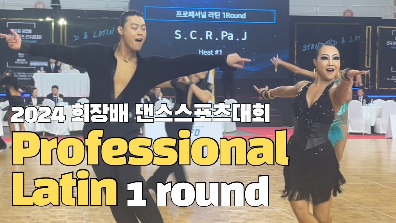 1round I 프로페셔널 라틴 2024 회장배 댄스스포츠대회