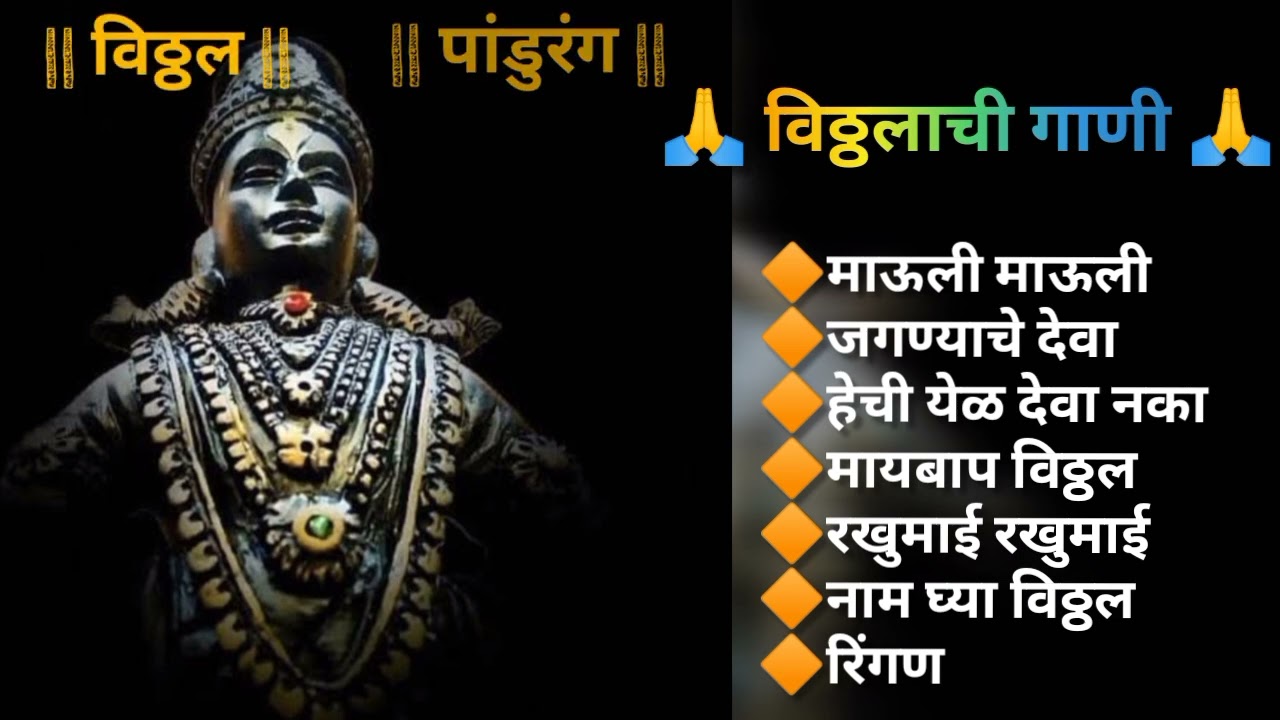 विठ्ठलाची गाणी _ सकाळची विठ्ठलाची भक्ती गीते _ पांडुरंगाची गाणी _ Vittal top songs #marathi #vitthal