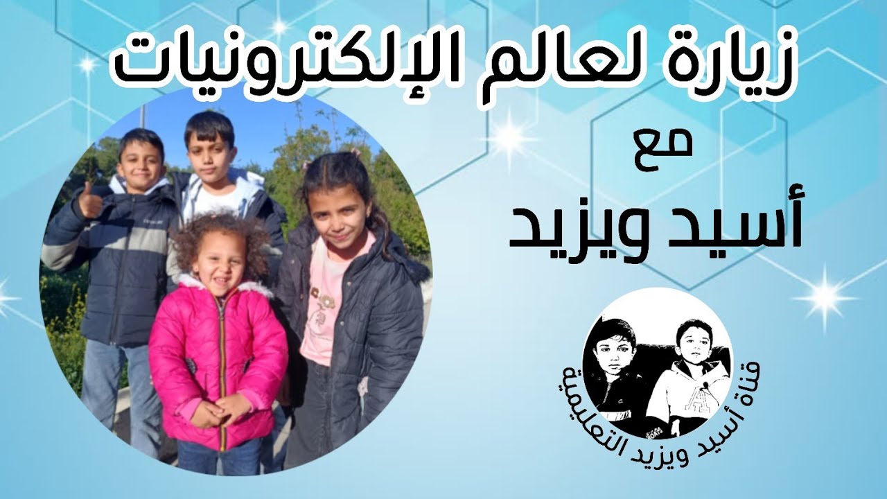 عالم الإلكترونيات مع أسيد ويزيد Visit to the electronics world