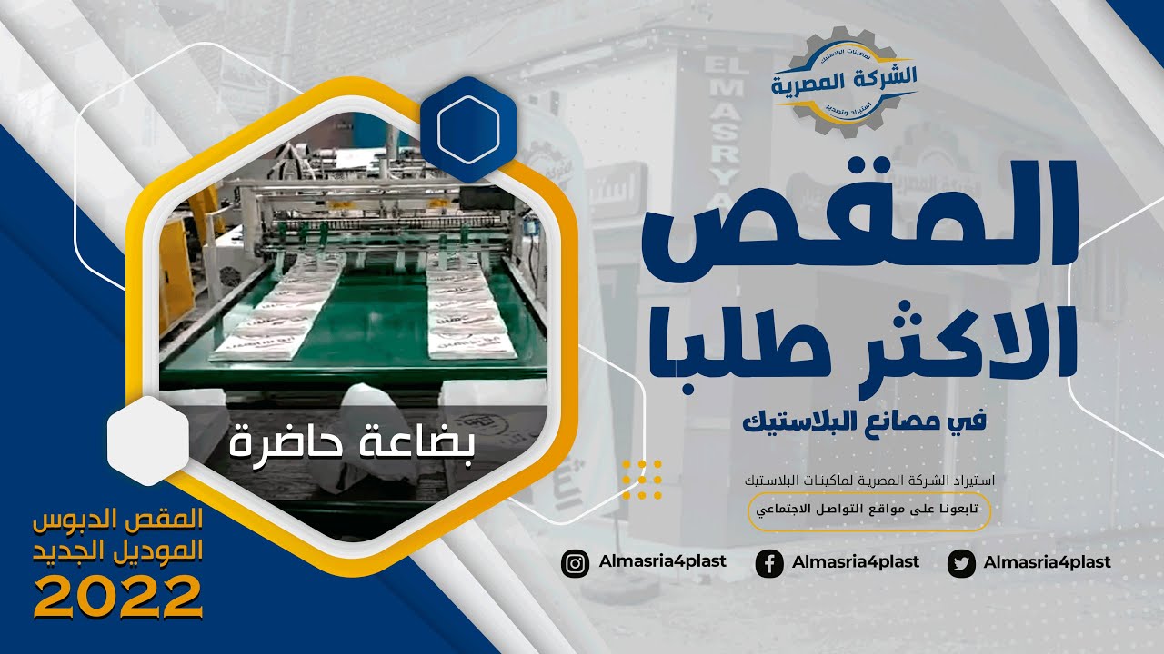 المقص الاكثر طلبا في مصانع اكياس البلاستيك - المقص الدبوس أقوى لحام في مصر 💪 / بضاعه حاضرة