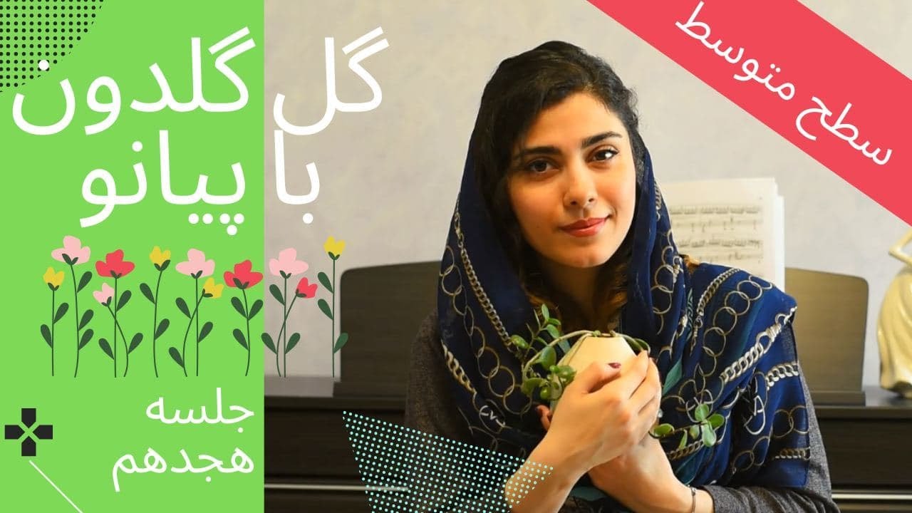 آموزش پيانو گل گلدون همراه با نت آهنگ (متوسط) - جلسه هجدهم