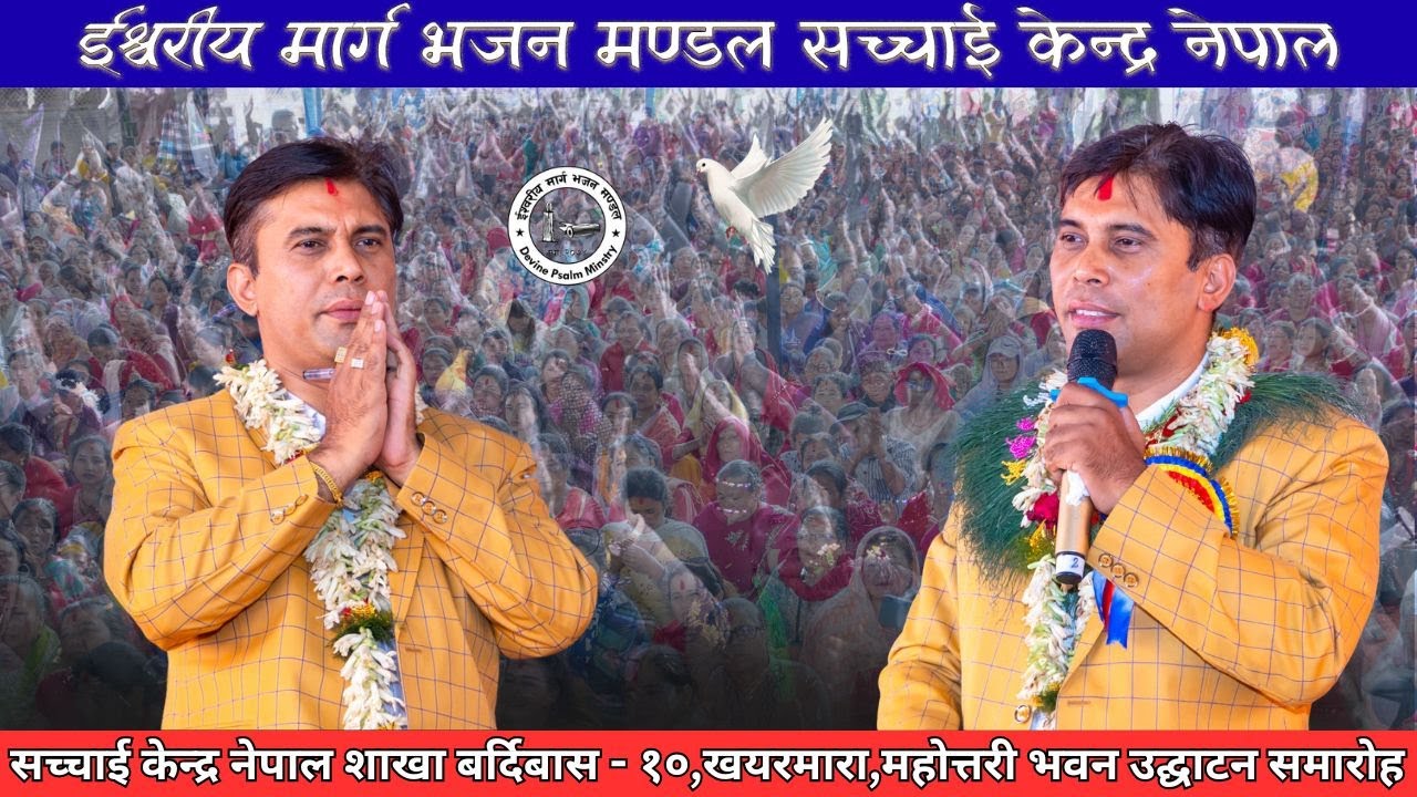शाखा बर्दिबास - १०,खयरमारा, सर हजुरको मुखार्बिन्दु भएर परमेश्वोरको शिक्षा | Sachchai Kendra Nepal