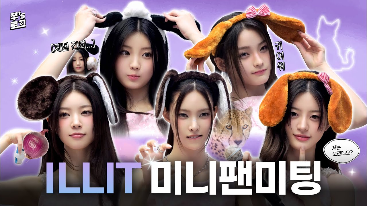 (ENG/JPN)[글릿로그] 아일릿(ILLIT​) 미니팬미팅 현장 | 아일릿 | ILLIT​ | 글릿 | GLLIT | 덕질로그 [쭈's 로그 #8]