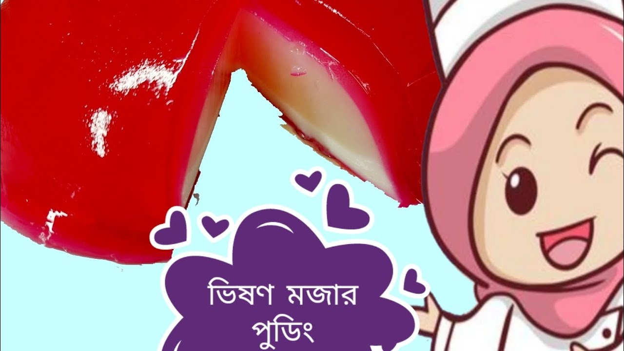 খুব সহজ এবং কম সময়ে তৈরি  করার মতো একটা রেসিপি। মিল্ক পুডিং ভিষণ মজার। Milk Pudding Recipe