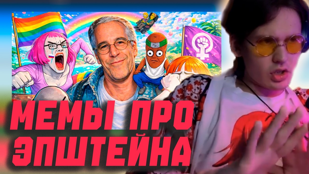 Fleron СМОТРИТ: МЕМЫ ПРО ЭПШТЕЙНА СВЕЛИ С УМА РАДИКАЛЬНЫХ 