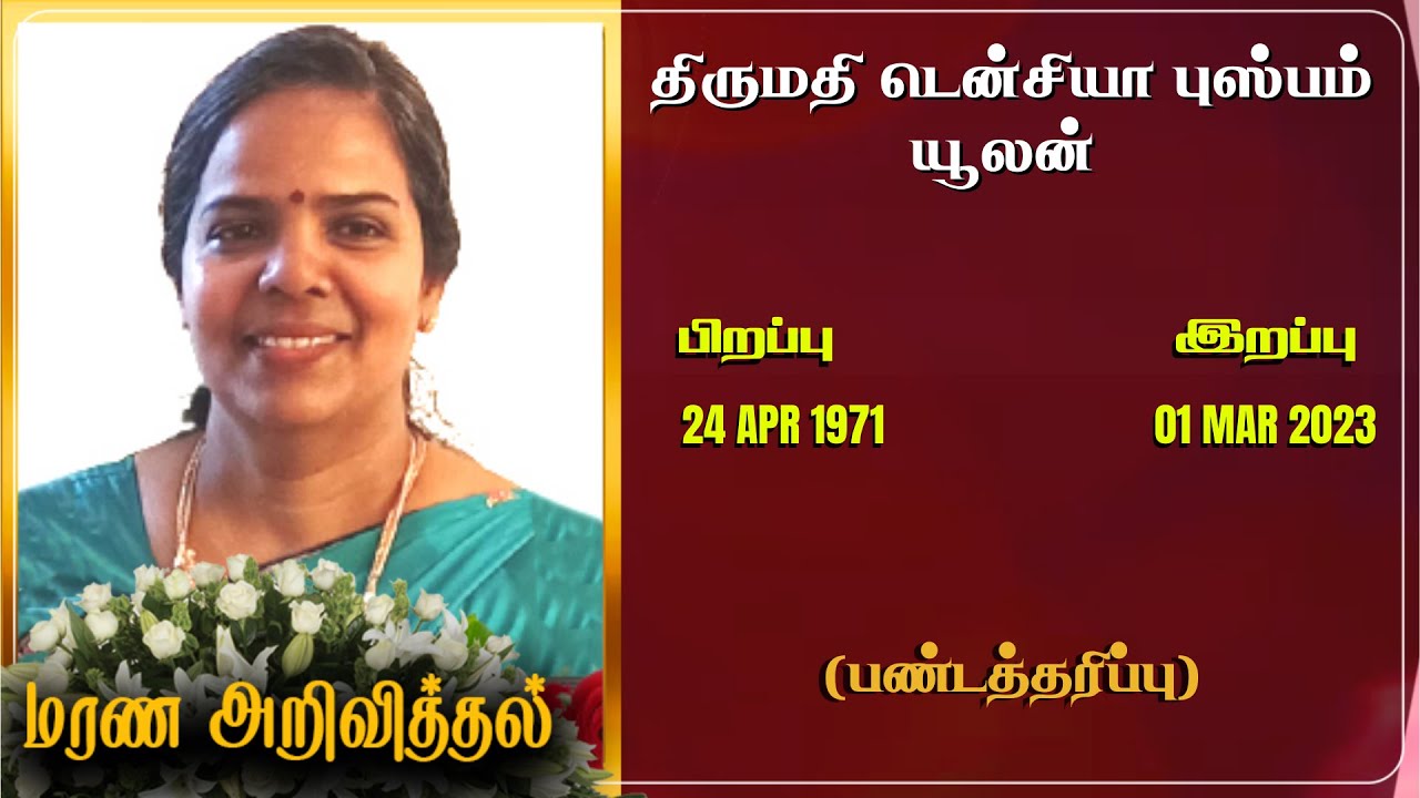 Mrs Denisiya Pushpam Julan | RIP | Jaffna  | Switzerland | Marana arivithal | Death announcement |