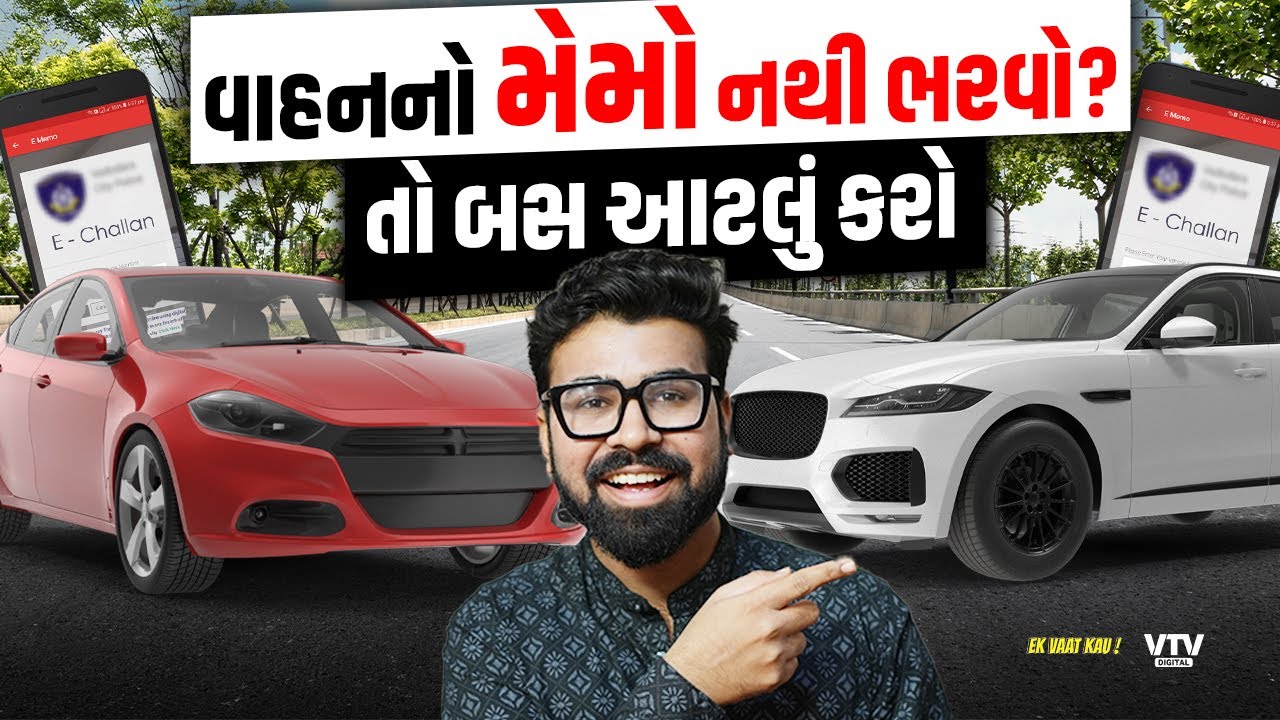 જાણો કઈ રીતે જાતે મેમો રદ કરી શકાય, શું છે પ્રોસેસ? | Ek Vaat Kau