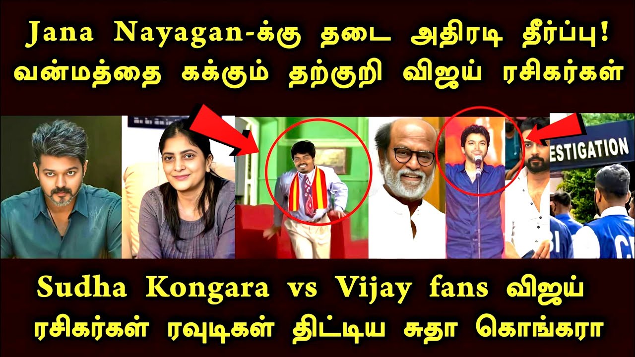 Jana Nayagan-க்கு தடை|விஜய் ரசிகர்கள் ரவுடிகள் திட்டிய சுதா கொங்கரா|வன்மத்தை கக்கும் விஜய் ரசிகர்கள்