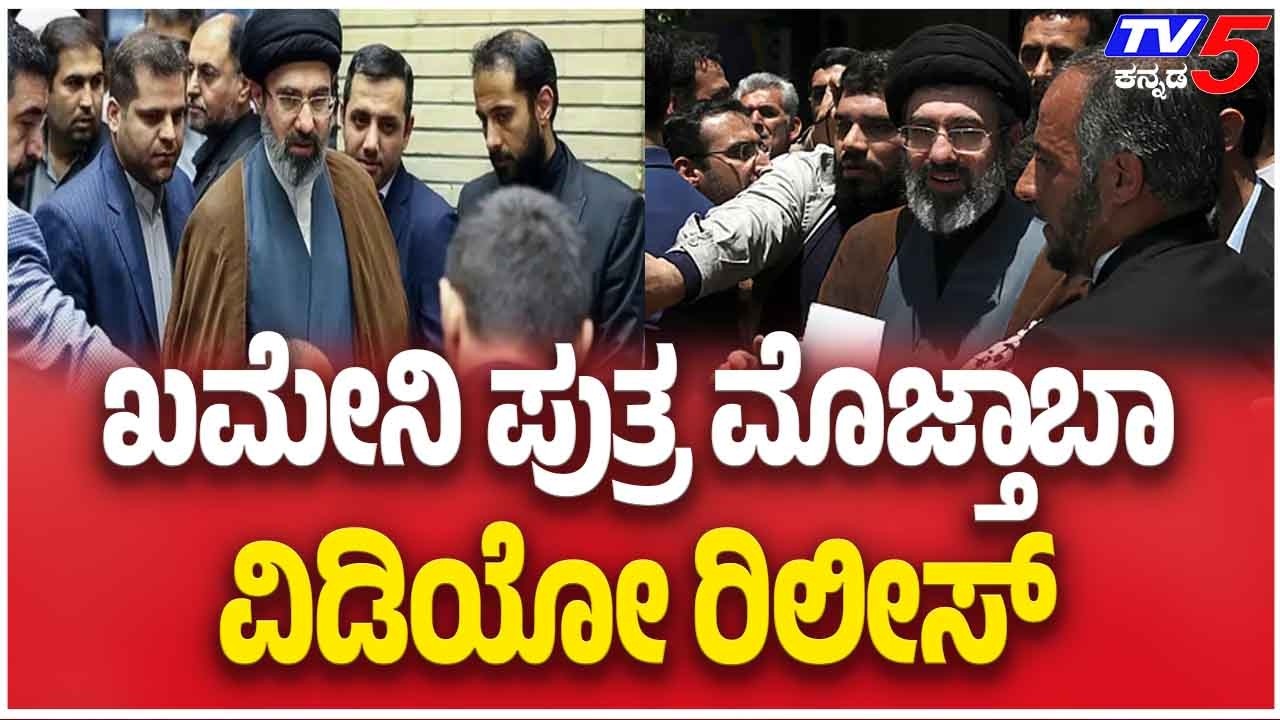 Mojtaba Khamenei Video Release | ಖಮೇನಿ ಪುತ್ರ ಮೊಜ್ತಾಬಾ ವಿಡಿಯೋ ರಿಲೀಸ್