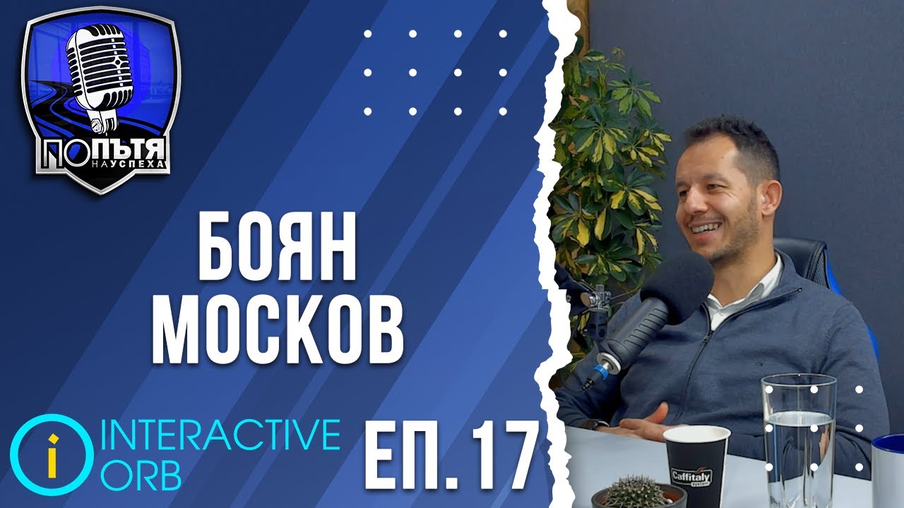 Боян Москов | Безгрешен метод за изграждане на бизнес, брандинг срещу продажби и увереност | еп. 17