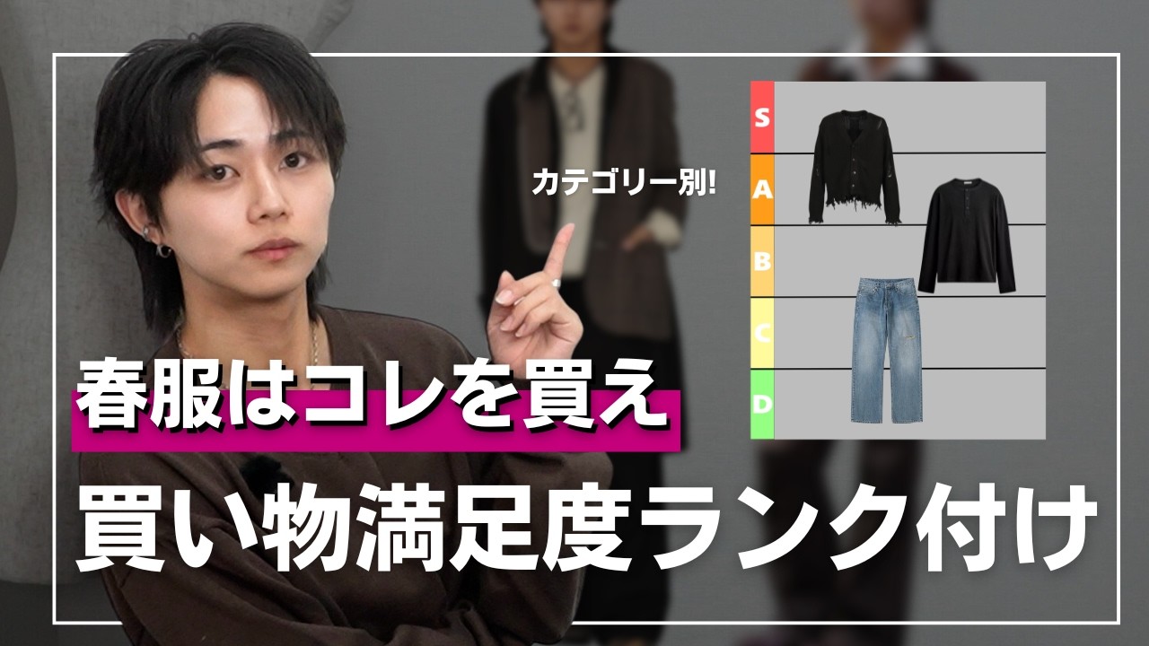 【春服失敗するな】レイヤードが難しい春服だからこそ、買い物からおしゃれにいこう。カテゴリー別・春服Tier表！