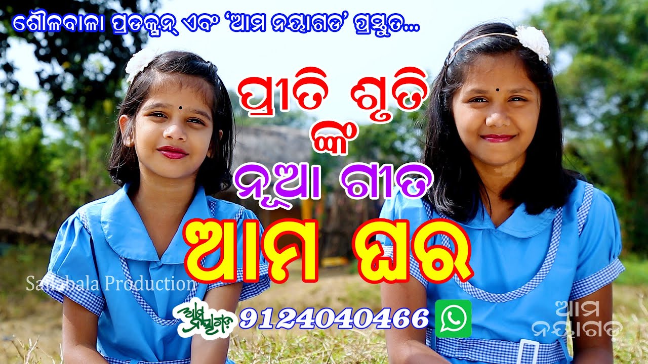 AMA GHARA || ପ୍ରୀତି ସୁଲଗ୍ନା || ଶ୍ରୁତି ସୁଳଗ୍ନା || କୁରେଶ ଚନ୍ଦ୍ର ସାହୁ || AMA NAYAGARH