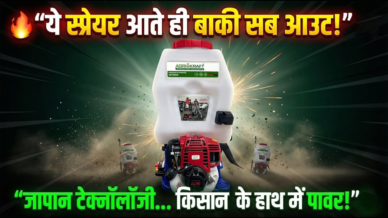 ये स्प्रेयर आते ही बाकी सब आउट |  जापान टेक्नोलॉजी | किसानों के लिए पावरफुल पेट्रोल स्प्रेयर