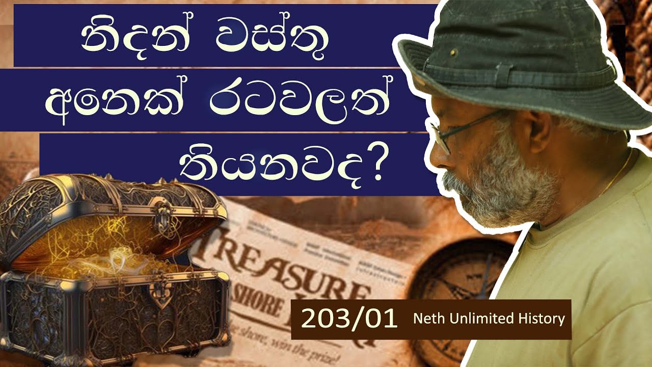 වෙනත් රටවල ඇති නිදන් | Treasure hunting Sri lanka | Nidan Wadula | Neth fm Unlimited History 203-01