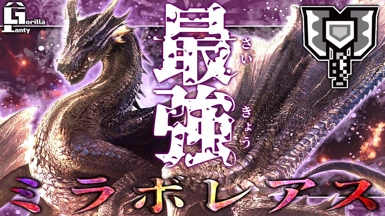 【MHWI】チャアクでミラボレアス初討伐！ガチで強すぎて頭おかしくなるわｗｗｗ　ソロ　よかったら参考に