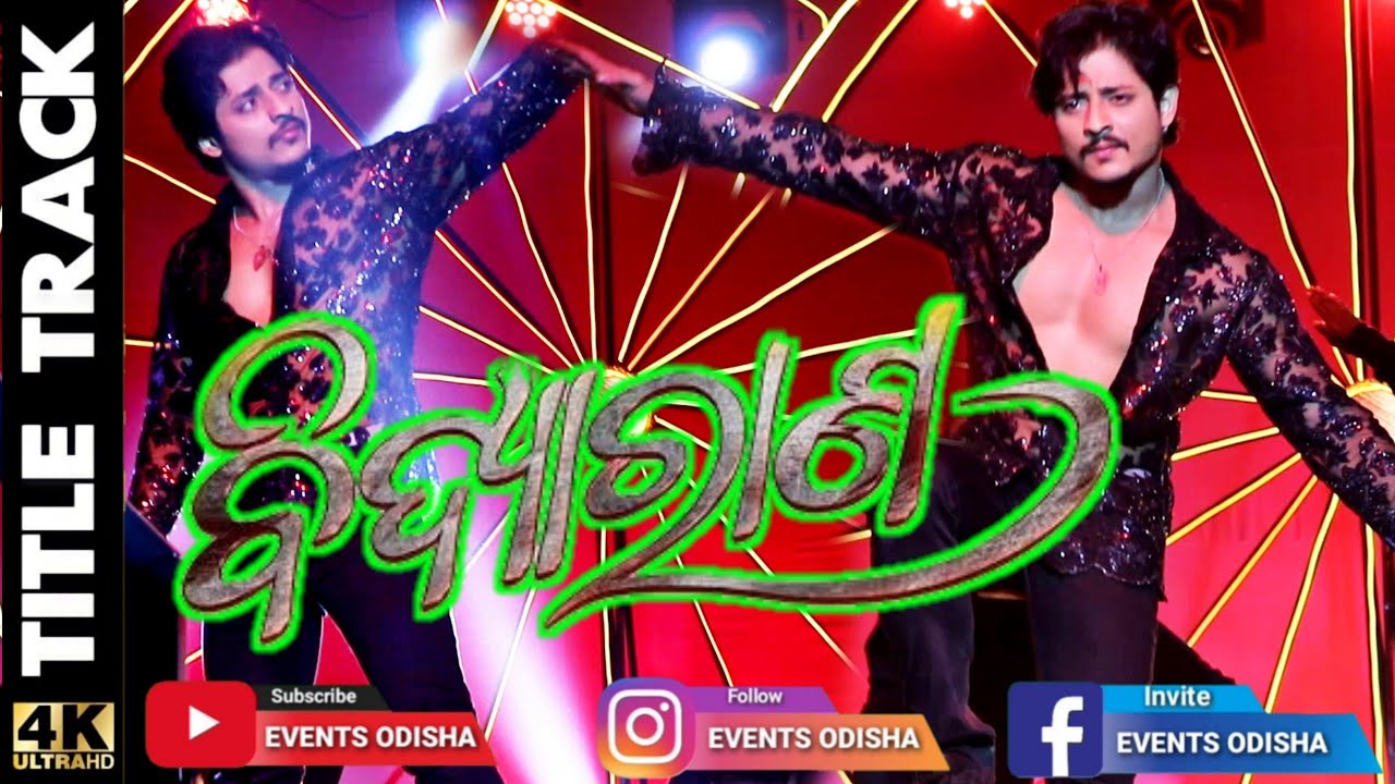 Bidyarana - Title Track Video । New Odia Film 2021 । Babushaan Mohanty & Sivani Sangita ।