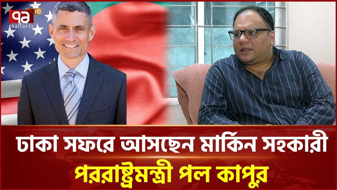 আজ ঢাকায় আসছেন মার্কিন সহকারী পররাষ্ট্রমন্ত্রী পল কাপুর | Paul Kapoor | Ekattor TV